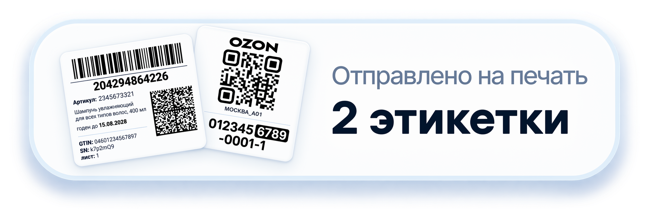 Отправлено на печать: две этикетки — Ozon и товарная